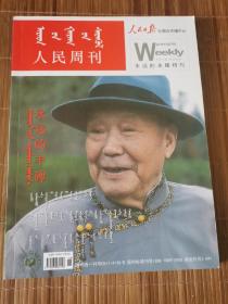 人民周刊，永远的丰碑特刊:乌兰夫同志永远活在各族人民心中！（蒙文）