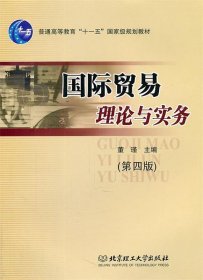 国际贸易理论与实务/普通高等教育“十一五”国家级规划教材·北京高等教育精品教材