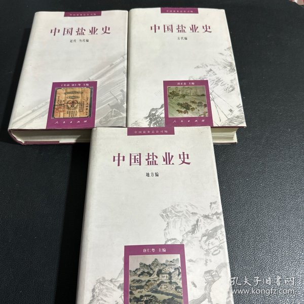 中国盐业史：近代当代编