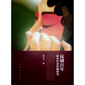 昆剧百年薪火传承传播研究 戏剧、舞蹈 邹元江 新华正版