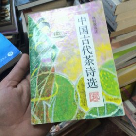 中国古代茶诗选