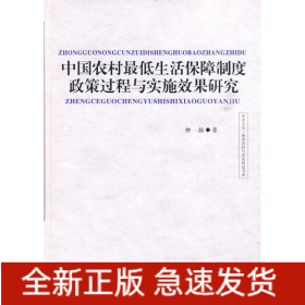 中國農(nóng)村最低生活保障制度政策過程與實施效果研究