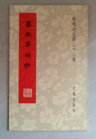 蔡淑萍词钞（岷峨诗丛第二十三卷）