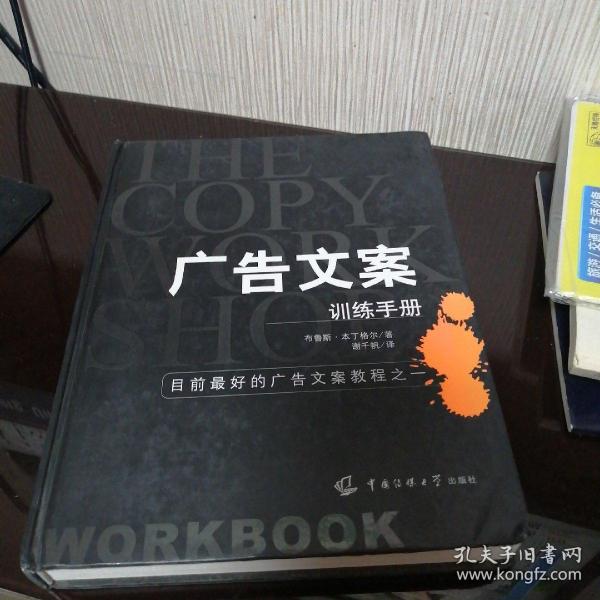 广告文案训练手册：目前最好的广告文案教程之一（the copy workshop workbook）