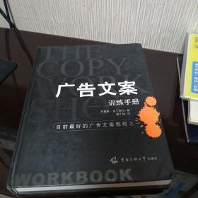 广告文案训练手册：目前最好的广告文案教程之一（the copy workshop workbook）