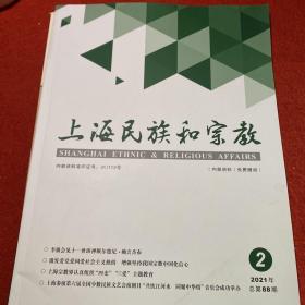 上海民族和宗教2021年第2期