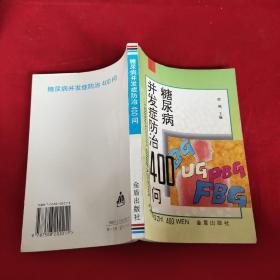 糖尿病并发症防治400问