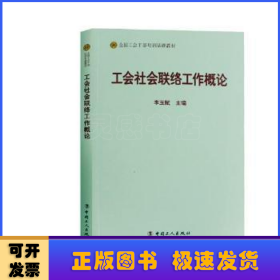 工会社会联络工作概论