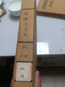 理论与实践（半月刊，1990年2---24册合订本）