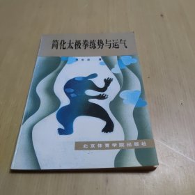 简化太极拳练势与运气
