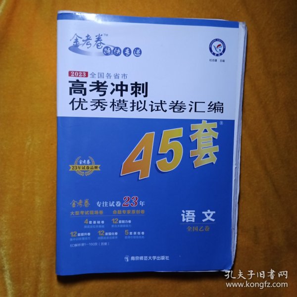 高考冲刺优秀模拟试卷汇编45套语文全国卷乙卷2023学年新版天星教育