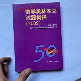 走向IMO：数学奥林匹克试题集锦2009