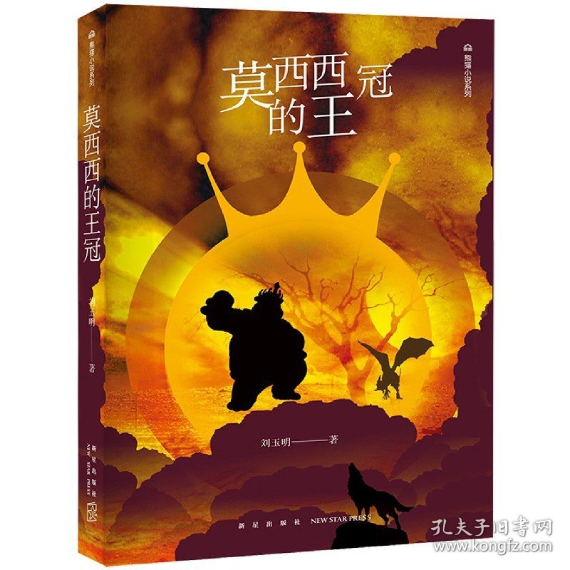 莫西西的王冠/熊猫小说系列 9787513333221