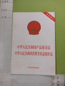 中华人民共和国产品质量法：中华人民共和国消费者权益保护法