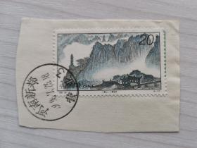 邮戳邮票 1995-24 (4-1) T 三清山 三清福地 信销票