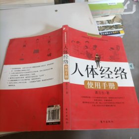 人体经络使用手册：国医健康绝学系列二