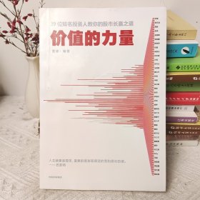 价值的力量39位知名投资人教你的股市长赢之道雪球著中信出版社图书