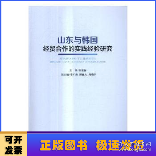 山东与韩国经贸合作的实践经验研究