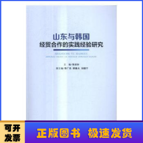 山东与韩国经贸合作的实践经验研究