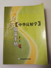 中华反射学：足疗临床手册（2004年版，一版一印）