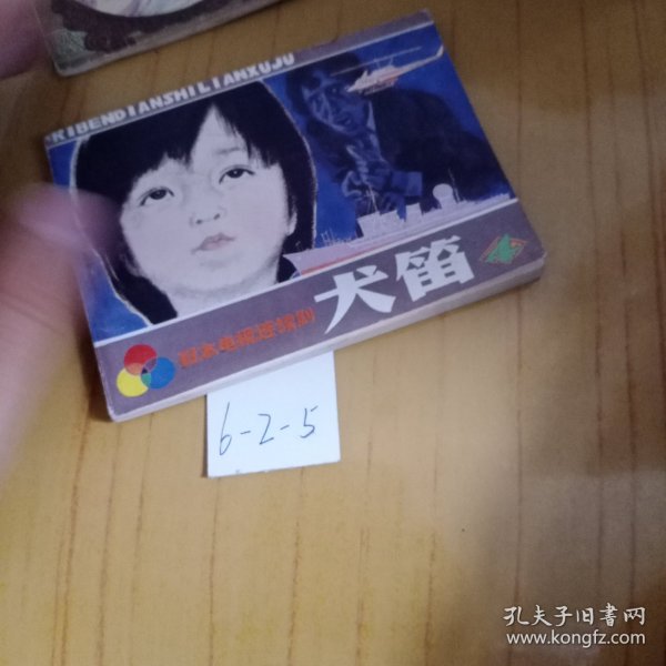 犬笛（连环画）