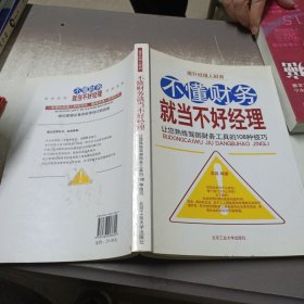 不懂财务就当不好经理：让您熟练驾御财务工具的108种技巧