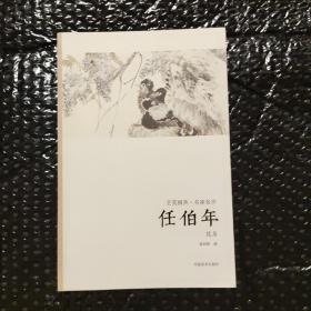 艺苑掇英·名家名作：任伯年（花鸟）