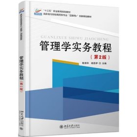 【正版新书】高职高专教材管理学实务教程(第2版)