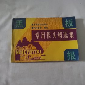 黑板报常用报头精选集