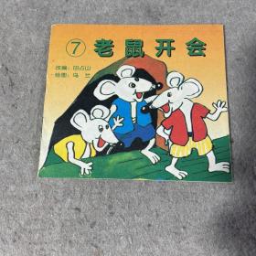 儿童套色填图连环画7:老鼠开会