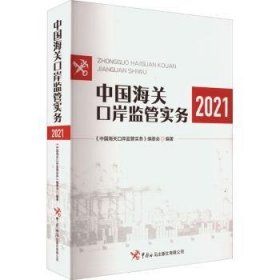 中国海关口岸监管实务（2021）