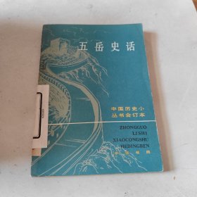 中国历史小丛书五岳史话