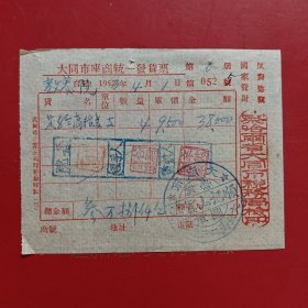 1953年4月1日，高粱，大同市座商统一发货票，大同市北街，察哈尔省大同市税务局，大同市顺记山货，大业街二三九号，反对盗窃国家资财口号，大同市教养院生产股（现大同市社会福利院）。（生日票据，大同专题3，食堂饭店类票据）。（79-3）