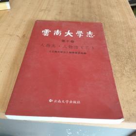 云南大学志（第十卷）：人物志 人物传（三）