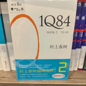 1Q84 BOOK 2：7月～9月