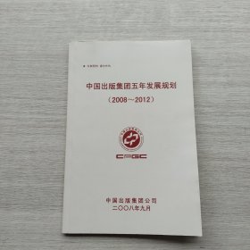 比较少见《中国出版集团五年发展规划（2008-2012）》