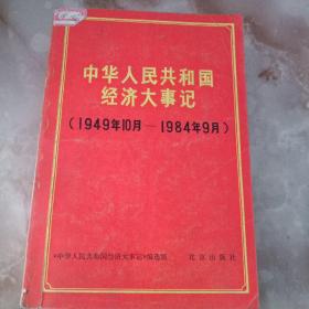 中华人民共和国经济大事记(1949年10月~1984年9月 )