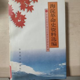 海淀革命史资料选编