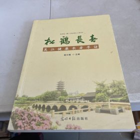 松鶴長春 : 吳江健康長者尋訪