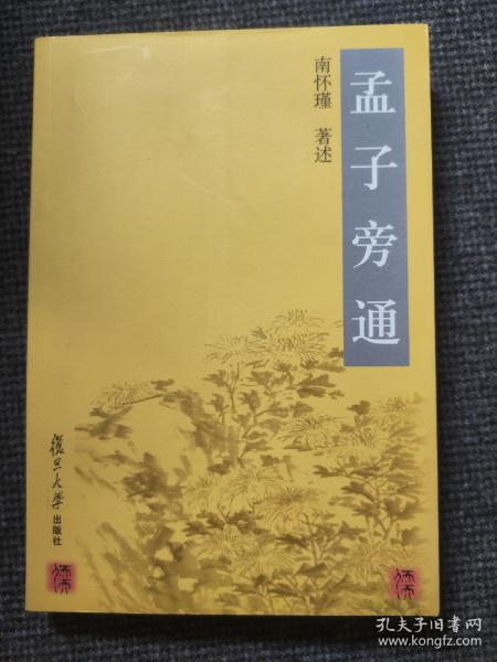 孟子旁通