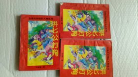 洪七公打狗上中下