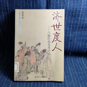 P⑦ 济世度人：八仙传说及其启示