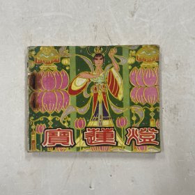 1980年一版一印《宝莲灯》