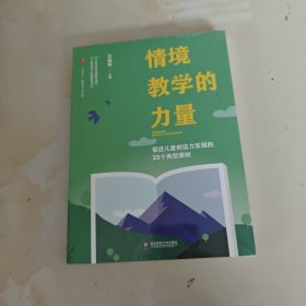 情境教学的力量：促进儿童创造力发展的25个典型课例 大夏书系