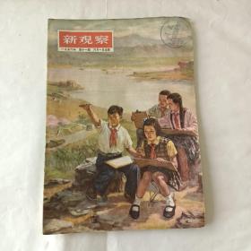 新观察（1956－11）