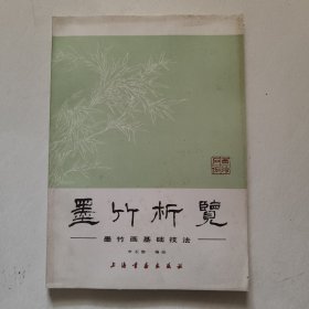 墨竹析览