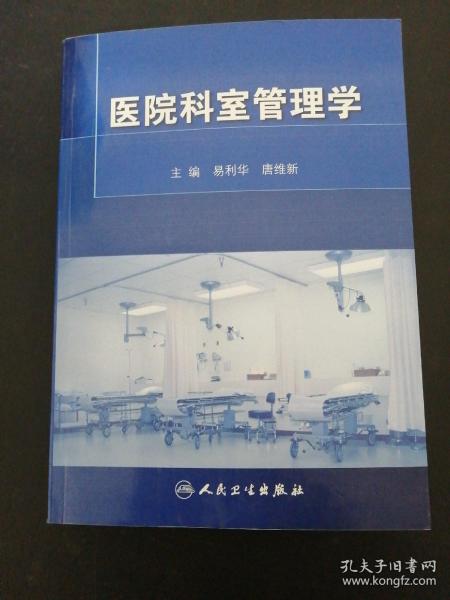 医院科室管理学