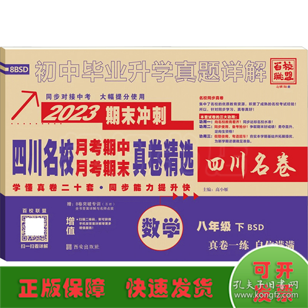 四川名校月考期中月考期末真卷精选数学8年级下BSD2023