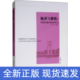 施善與教化:倫敦慈善事業(yè)研究(1700-1900)