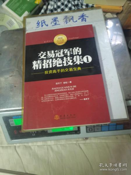 交易冠军的精招绝技集（1）：投资高手的交易宝典